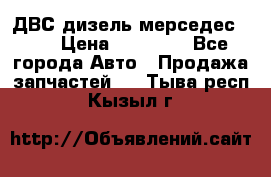 ДВС дизель мерседес 601 › Цена ­ 10 000 - Все города Авто » Продажа запчастей   . Тыва респ.,Кызыл г.